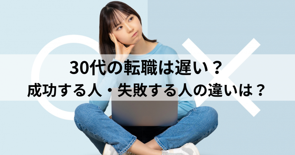 30代の転職は遅い